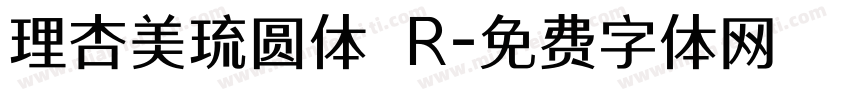 理杏美琉圆体 R字体转换